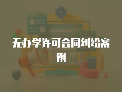 無辦學許可合同糾紛案例