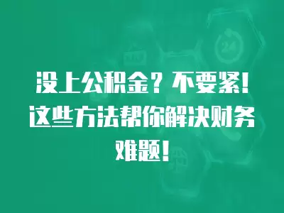 沒上公積金？不要緊！這些方法幫你解決財務難題！