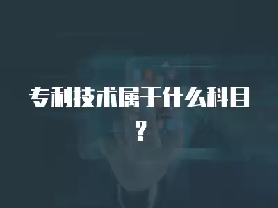 專利技術(shù)屬于什么科目？