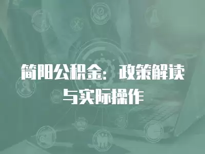 簡陽公積金：政策解讀與實際操作