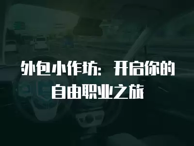 外包小作坊：開啟你的自由職業之旅