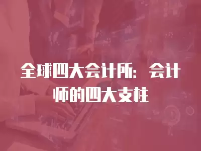 全球四大會計所：會計師的四大支柱