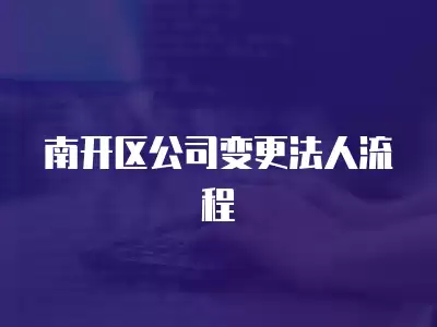 南開區公司變更法人流程