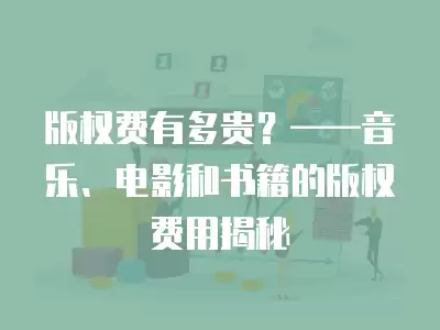 版權費有多貴？——音樂、電影和書籍的版權費用揭秘