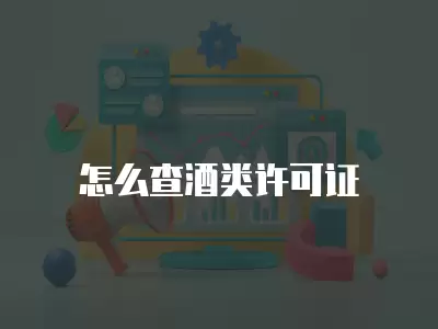 怎么查酒類許可證