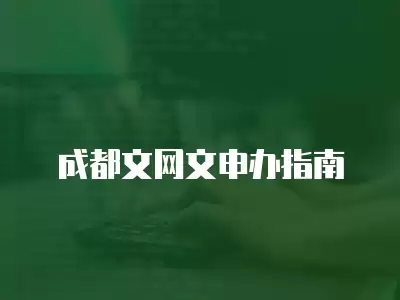 成都文網文申辦指南