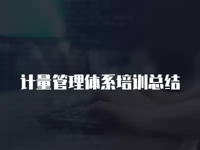 計量管理體系培訓總結