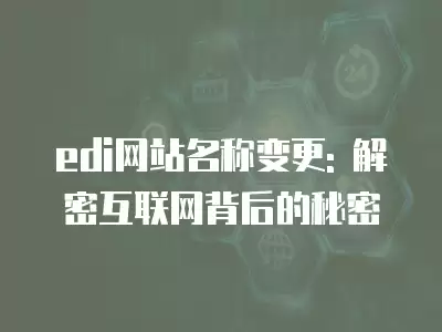 edi網站名稱變更: 解密互聯網背后的秘密