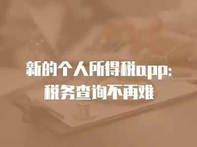 新的個人所得稅app：稅務查詢不再難