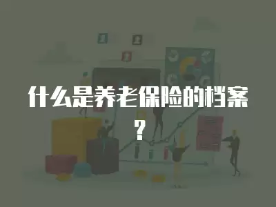 什么是養老保險的檔案？