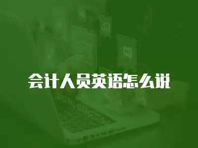 會計人員英語怎么說