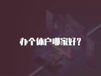 辦個體戶哪家好？