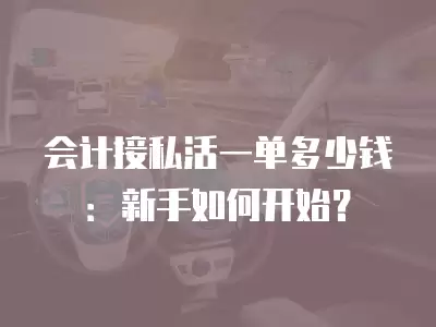 會計接私活一單多少錢：新手如何開始？