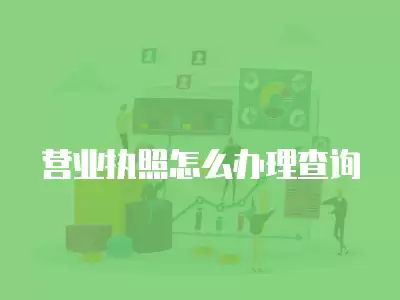 營業執照怎么辦理查詢