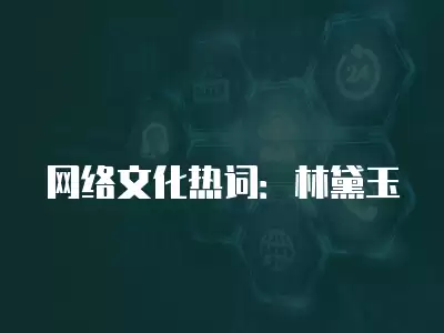 網絡文化熱詞：林黛玉