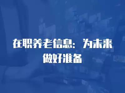 在職養老信息：為未來做好準備