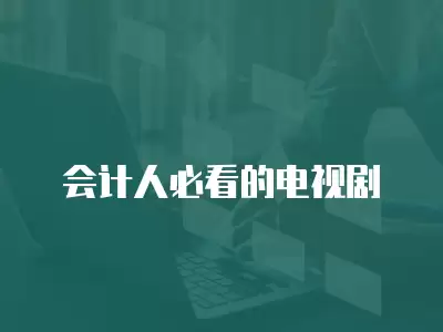 會(huì)計(jì)人必看的電視劇