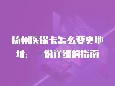 揚州醫?？ㄔ趺醋兏刂罚阂环菰敿毜闹改?></div><div   id=