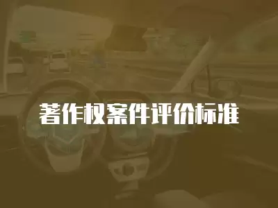 著作權案件評價標準