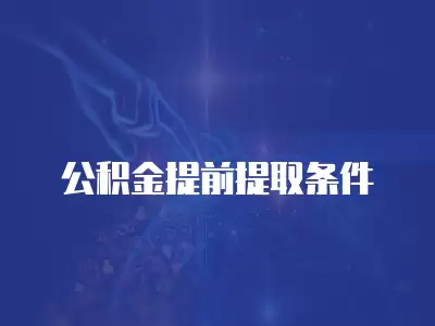 公積金提前提取條件