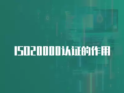 ISO20000認證的作用