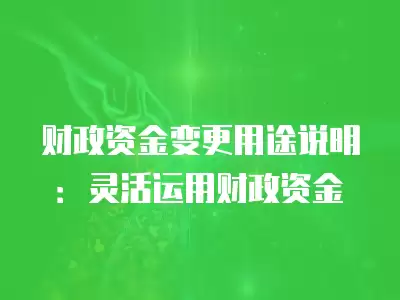 財政資金變更用途說明：靈活運用財政資金