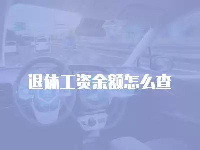 退休工資余額怎么查