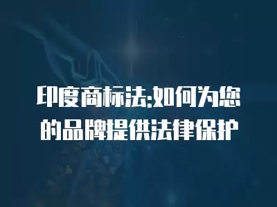 印度商標法:如何為您的品牌提供法律保護