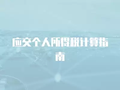 應交個人所得稅計算指南