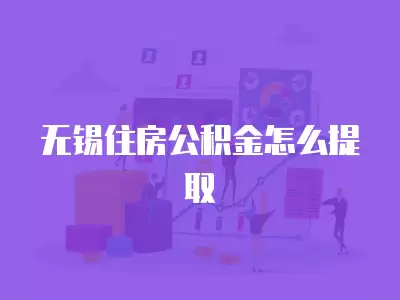 無錫住房公積金怎么提取