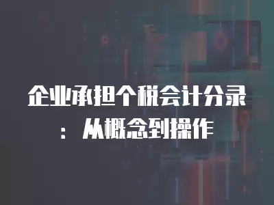 企業承擔個稅會計分錄：從概念到操作