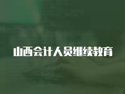 山西會計人員繼續教育