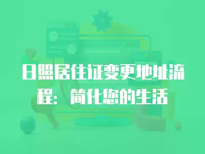 日照居住證變更地址流程：簡化您的生活