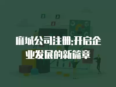 麻城公司注冊:開啟企業發展的新篇章