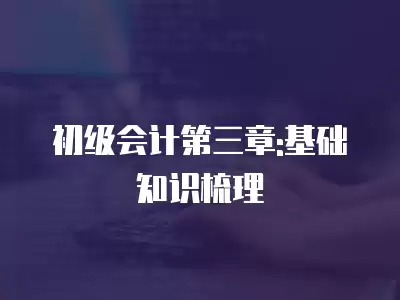 初級會計第三章:基礎知識梳理