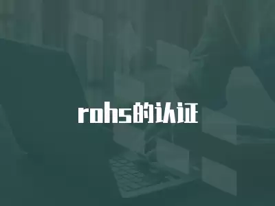 rohs的認(rèn)證