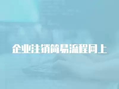 企業注銷簡易流程網上