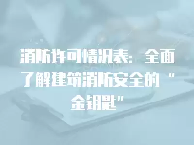 消防許可情況表：全面了解建筑消防安全的“金鑰匙”