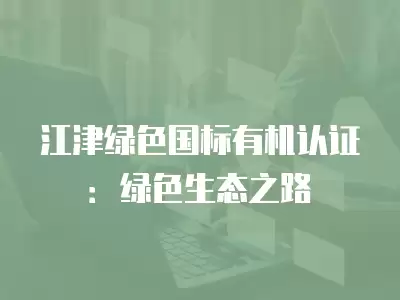 江津綠色國標有機認證：綠色生態之路