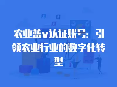 農業藍v認證賬號：引領農業行業的數字化轉型