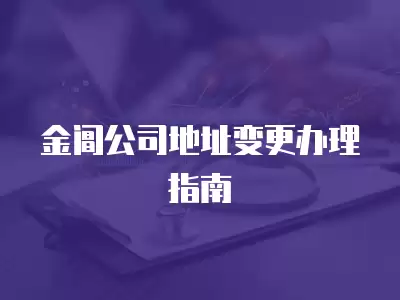 金閶公司地址變更辦理指南