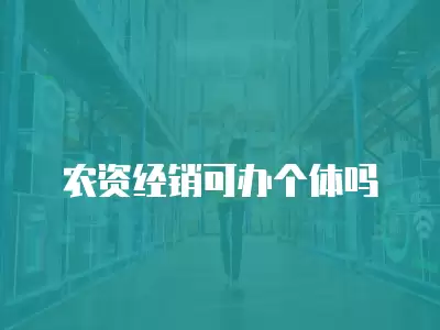 農資經銷可辦個體嗎