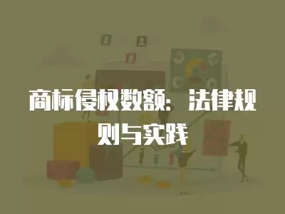 商標侵權數額：法律規則與實踐