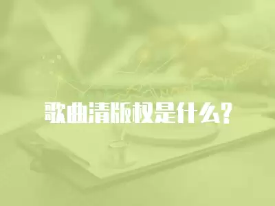 歌曲清版權(quán)是什么?