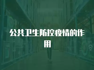 公共衛生防控疫情的作用