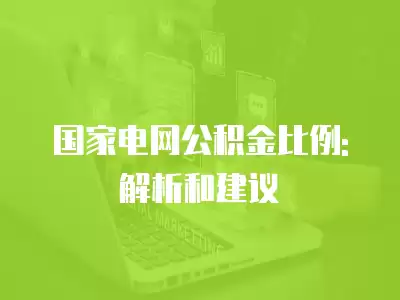 國家電網公積金比例: 解析和建議