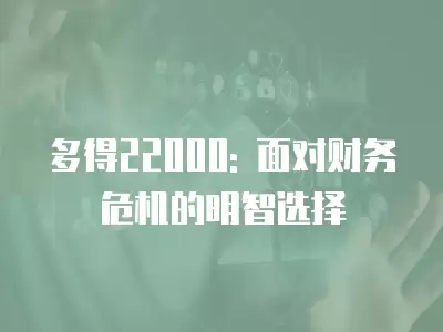 多得22000: 面對財務危機的明智選擇