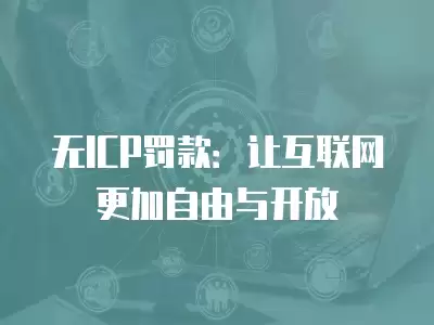 無ICP罰款：讓互聯網更加自由與開放