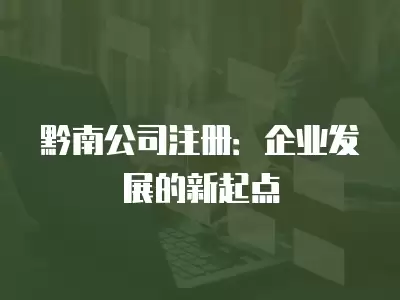 黔南公司注冊：企業發展的新起點