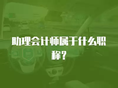 助理會計師屬于什么職稱？